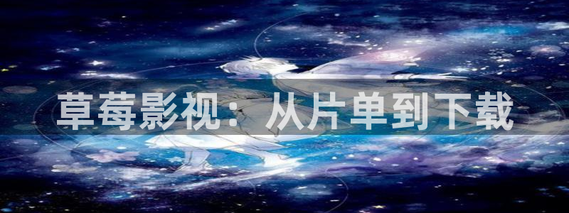 68影院短剧追剧：草莓影视：从片单到下载