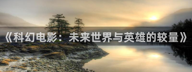 668影视大全：《科幻电影：未来世界与英雄的较量》