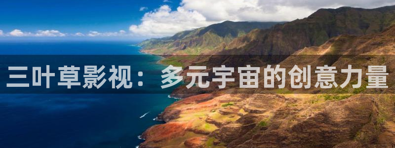 6680私人影院：三叶草影视：多元宇宙的创意力量