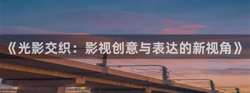 yy4680青苹果影院：《光影交织：影视创意与表达的新视角》