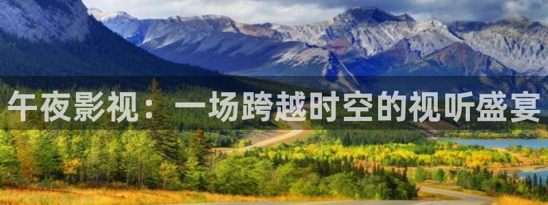 四虎影视1668：午夜影视：一场跨越时空的视听盛宴