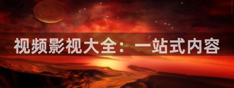 影视68：视频影视大全：一站式内容