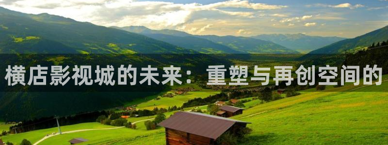 68影院电视剧：横店影视城的未来：重塑与再创空间的