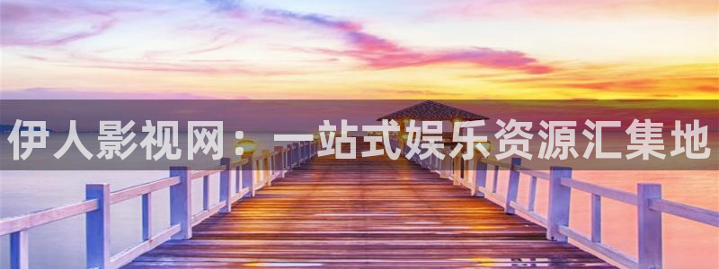 午夜影院68：伊人影视网：一站式娱乐资源汇集地