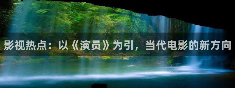 4480私人影院668：影视热点：以《演员》为引，当代电影的新方向
