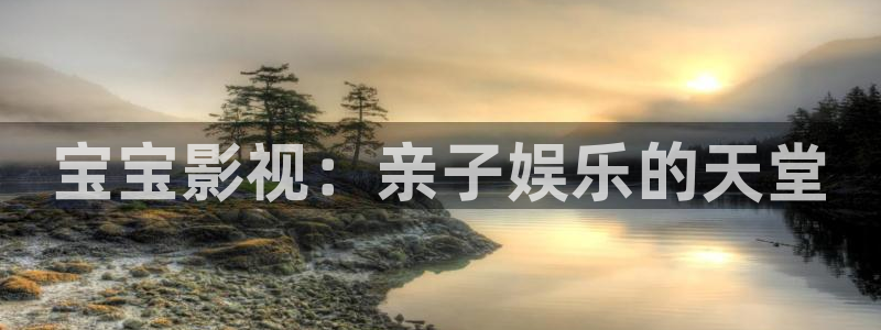 680伊人影院在线观看视频：宝宝影视：亲子娱乐的天堂