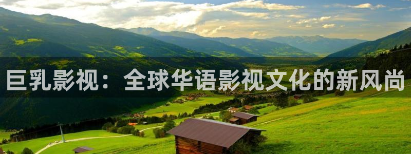 168电影网：巨乳影视：全球华语影视文化的新风尚