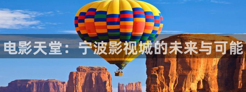 68日韩影院：电影天堂：宁波影视城的未来与可能