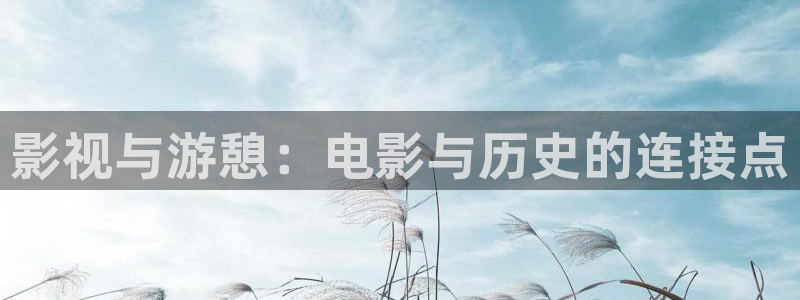 新视觉6680：影视与游憩：电影与历史的连接点