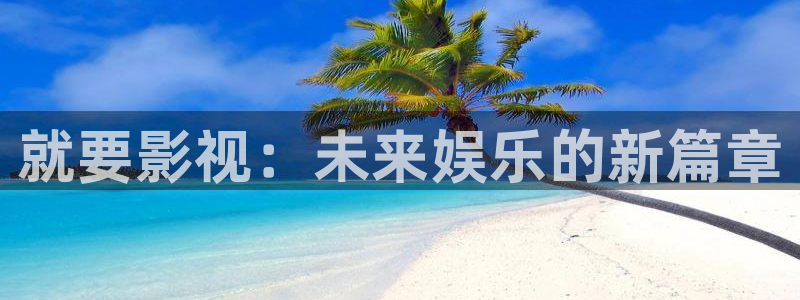 68影院在线观看免费高清电视剧：就要影视：未来娱乐的新篇章