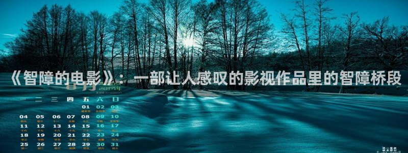 6680青苹果影院：《智障的电影》：一部让人感叹的影视作品里的智障桥段