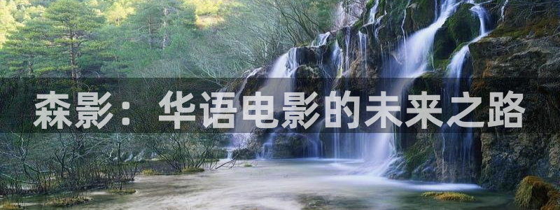 668001高清影院免费影院电视剧在线看：森影：华语电影的未来之路