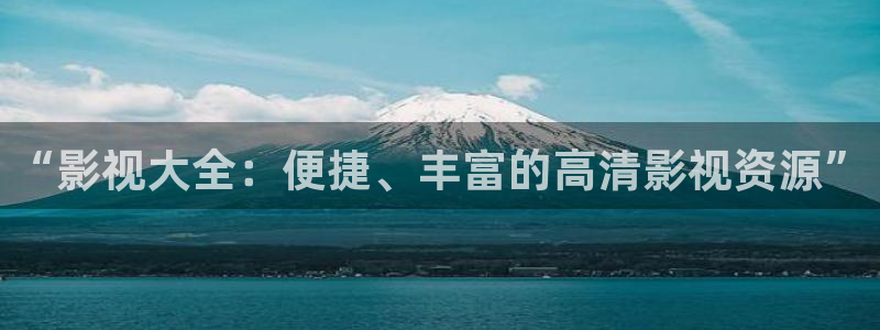 68影院在线观看免费高清电视剧：“影视大全：便捷、丰富的高清影视资源”