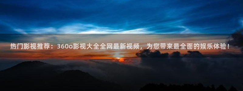68电影网：热门影视推荐：360o影视大全全网最新视频，为您带来最全面的娱乐体验！